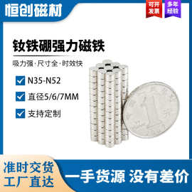 钕铁硼强力磁铁D5/6/7mm标准尺寸吸铁石圆形永磁磁钢可定制N35N52