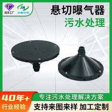 厂家供应悬切曝气器 EDPM曝气头 伞型旋流多层锯齿形污水处理