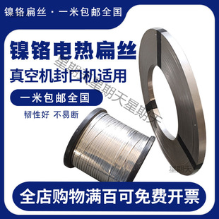 Sealing machine heating wire vacuum machine heating strip packaging machine heating strip nickel chromium flat belt flat wire sealing and cutting machine heating sheet