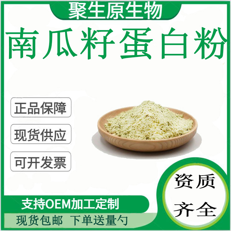 Pumpkin Seed Protein Powder 70% Pumpkin Seed Extract Plant Protein Powder Jushengyuan in Stock with Free Shipping, Bulk Purchase Preferred Pumpkin Seed Protein Powder 70% Pumpkin Seed Extract Plant Protein Powder Jushengyuan in Stock with Free Shipping, Bulk Purchase Preferred
