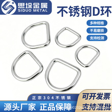 304不锈钢D型环 D形扣半圆环 箱包帽子DIY配件 无缝钢环 背带吊环