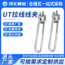 ut线夹电力电气金具拉线铝合金可调式用铁件穿刺/耐张线电缆夹