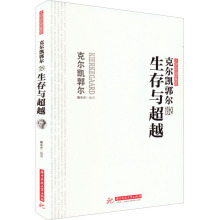 克尔凯郭尔说生存与超越 外国哲学 华中科技大学出版社