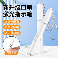 新款厂家直销迷你香烟型激光笔多功能逗猫玩具口哨训猫狗宠物用品