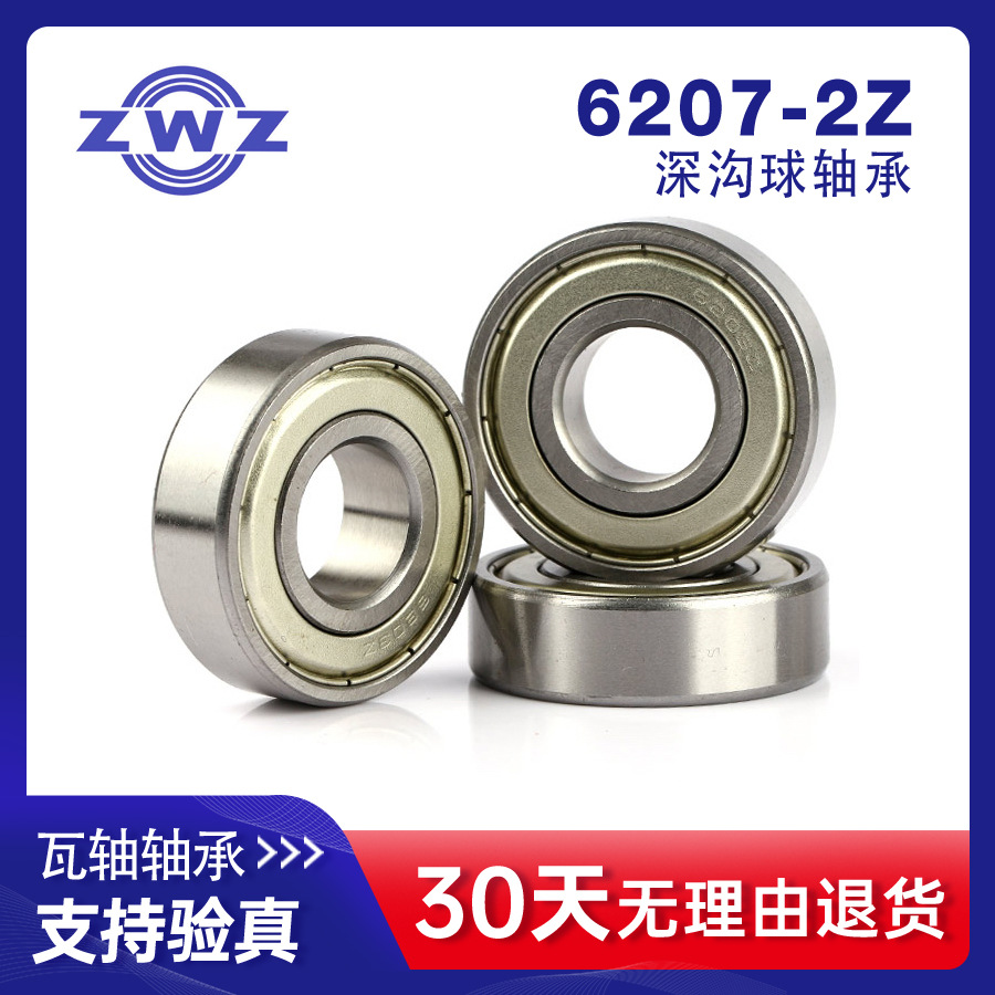 6207-2Z深沟球轴承（旧型号80207） ZWZ 瓦轴 瓦房店