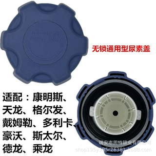 康明斯天龙格尔发戴姆勒多利卡豪沃斯太尔德龙乘龙尿素盖无锁总成