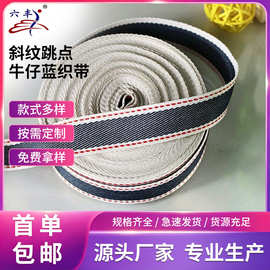 涤纶斜纹跳点牛仔蓝织带间色织带服装箱包辅料2公分条纹服饰包边