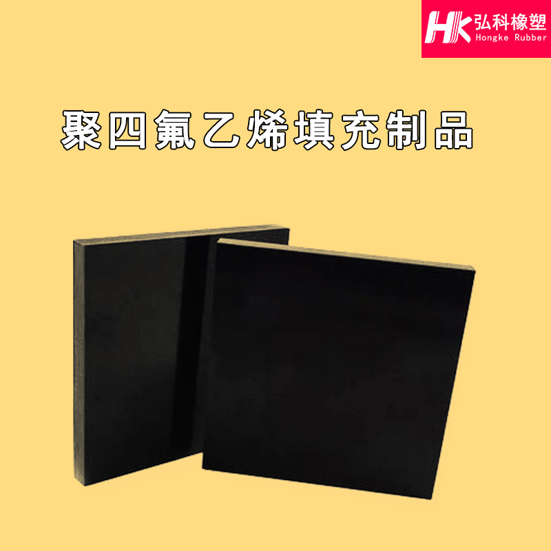 聚四氟乙烯填充板 石墨填充聚乙烯四氟板 机械工业PTFE填充制品