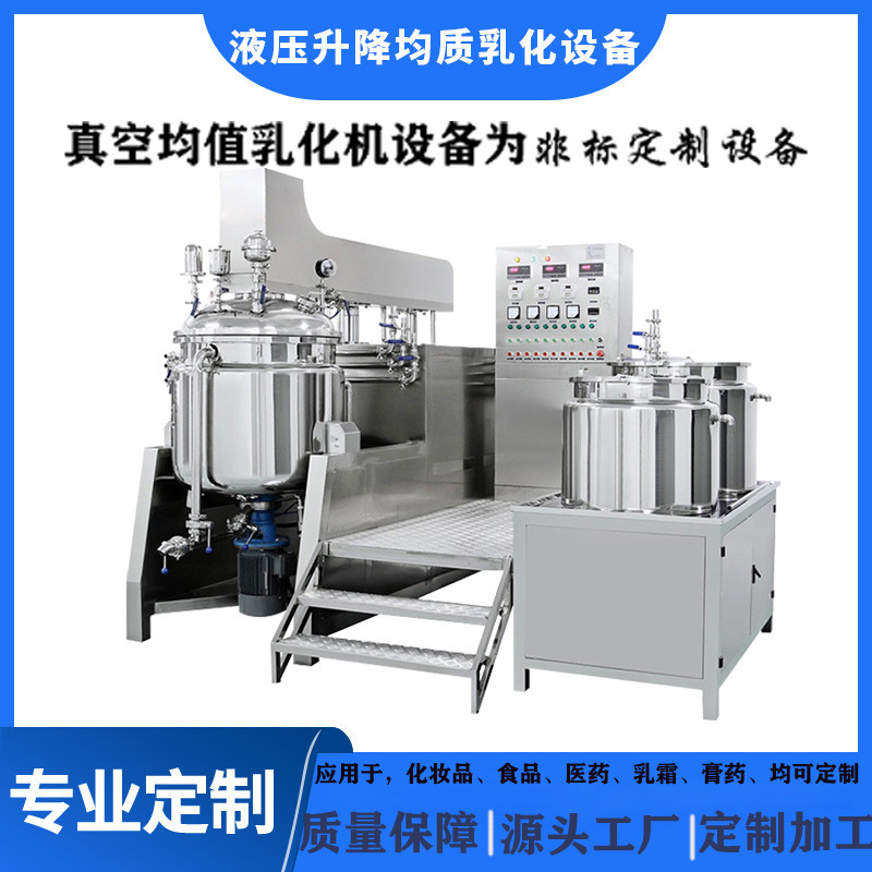 液压升降真空乳化机 乳化锅 均质机 化妆品设备 真空均值乳化机