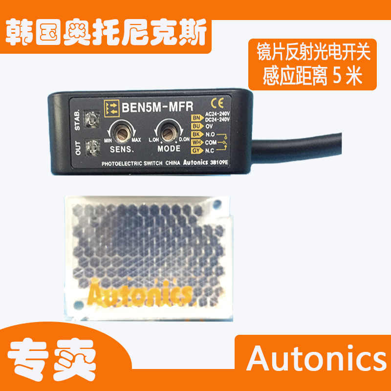 正品autonics镜片反射光电开关BEN5M-MFR光电开关奥托尼克斯光电