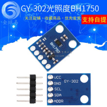 GY-302 BH1750 光强度光照度模块