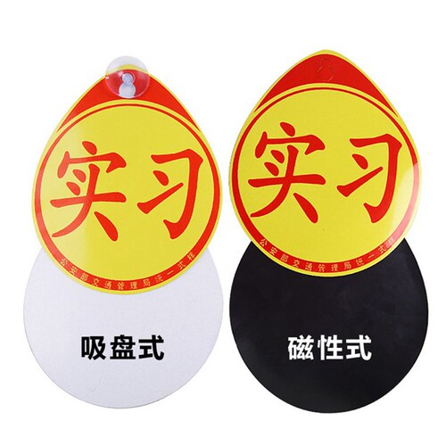 Magnetic internship stickers Automobile internship signs Suction cup motorcycle internship signs Internship novice car stickers