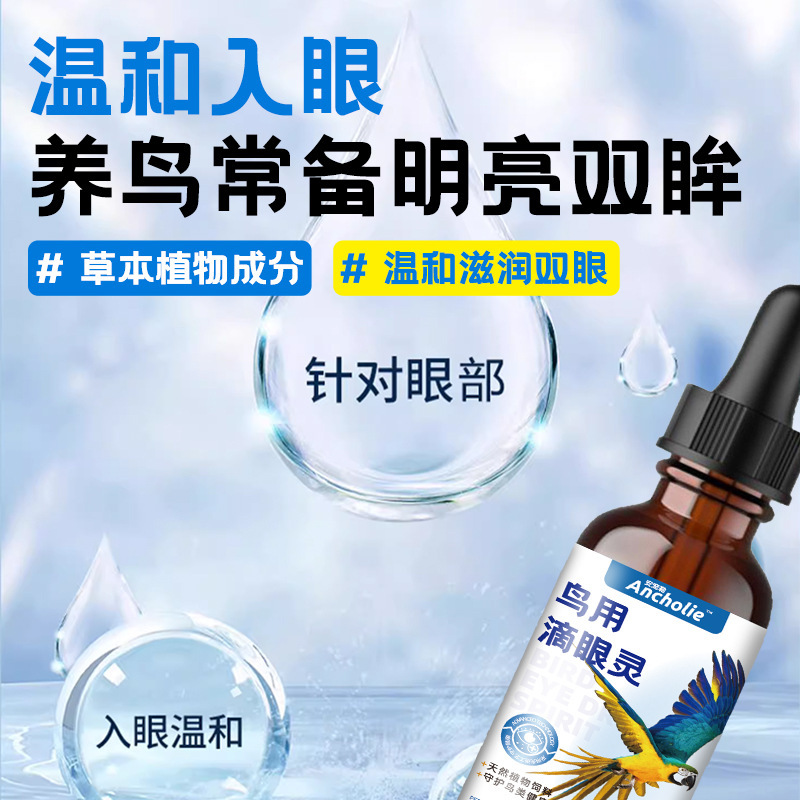 オウム用目薬、一滴、片目風邪、涙目用目薬、オウム用目薬卸売|undefined