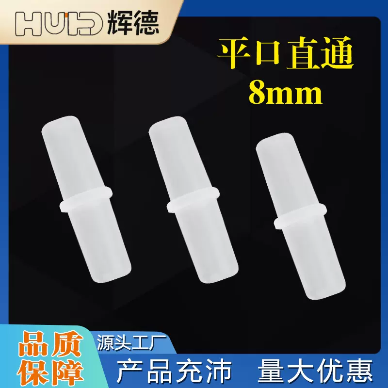 8MM平口软管等径直通配件直接头塑料水管鱼缸氧气配活接
