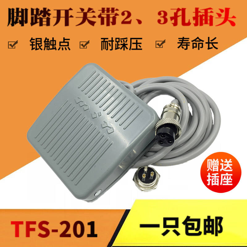 银点脚踩脚踏板开关TFS-201带线2米带2芯3芯航空插头点胶机端子机