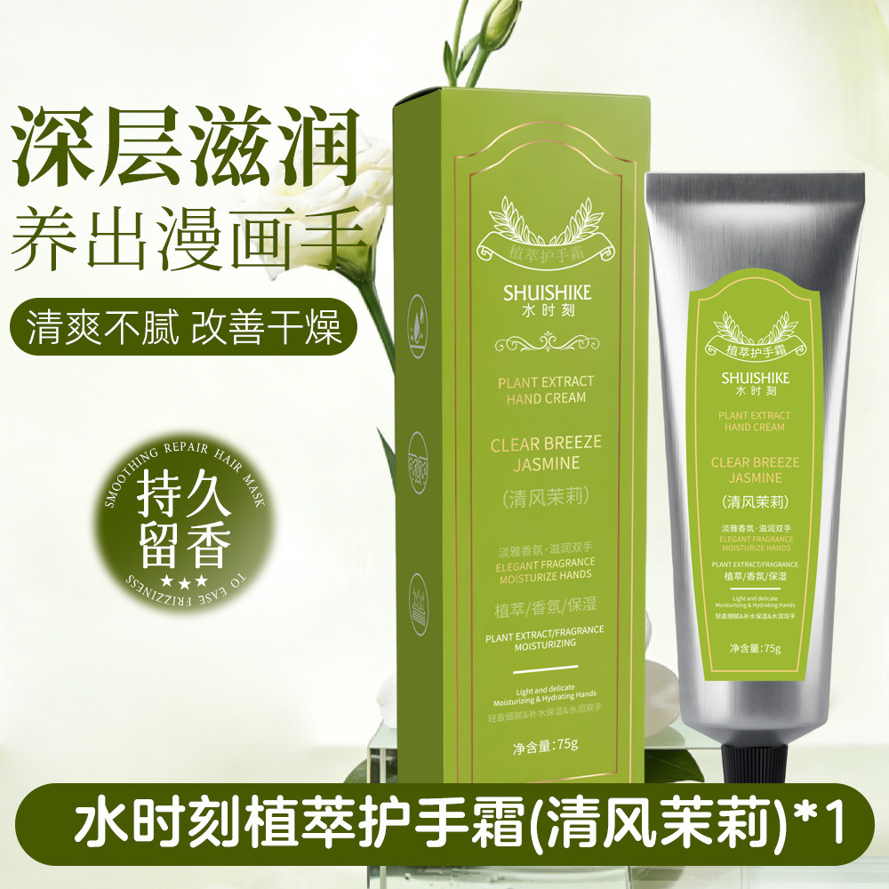 SHUISHIKE crema de manos vegetal hidratante de cuatro estaciones, crema de manos de fragancia, regalo de boda, 75g.