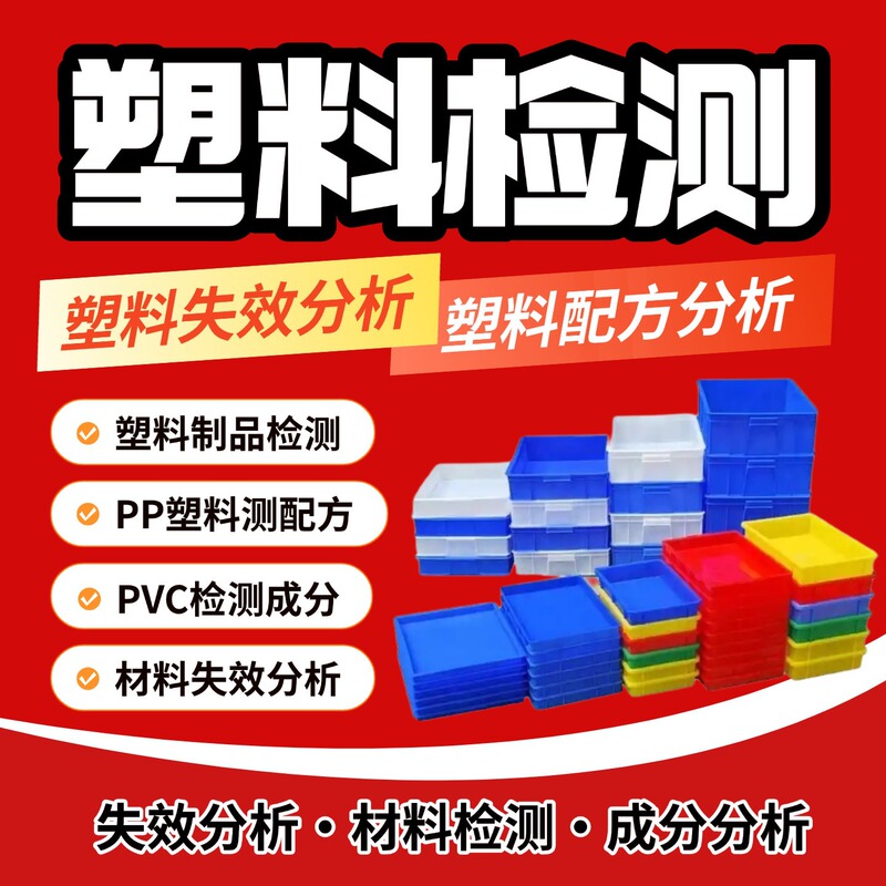 Plastic material composition analysis, plastic formula reconstruction, failure analysis, performance optimization, and improvement – a laboratory service
