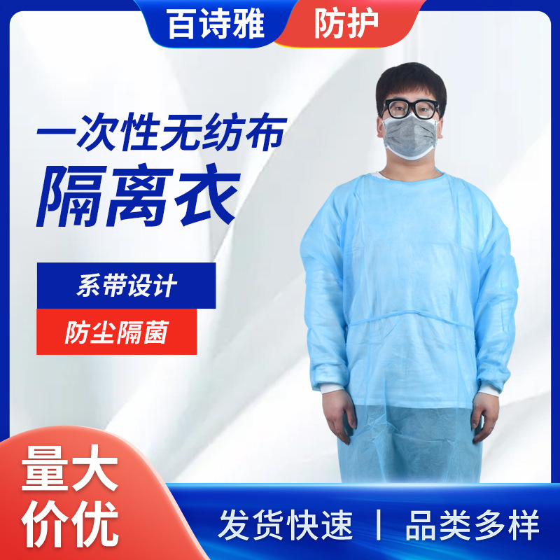 厂家供应 一次性无纺布隔离衣 现货批发防尘防污加厚耐磨透气