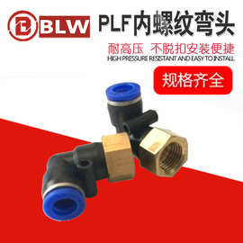 气动气管快插快速接头PLF内螺纹弯头L型直二通接头PLF6-01/8-02