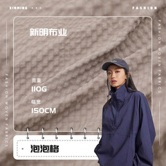 现货 隐形双线肌理泡泡格75/75规格防泼水面料 梭织冲锋衣衬衫布
