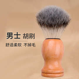 男士胡刷软毛实木柄刮胡须刷柔软剃须泡沫刷理发店扫发刷剃须刷子
