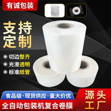 印刷生产全自动包装机专用镀铝彩印卷膜透明复合自动包装食品级