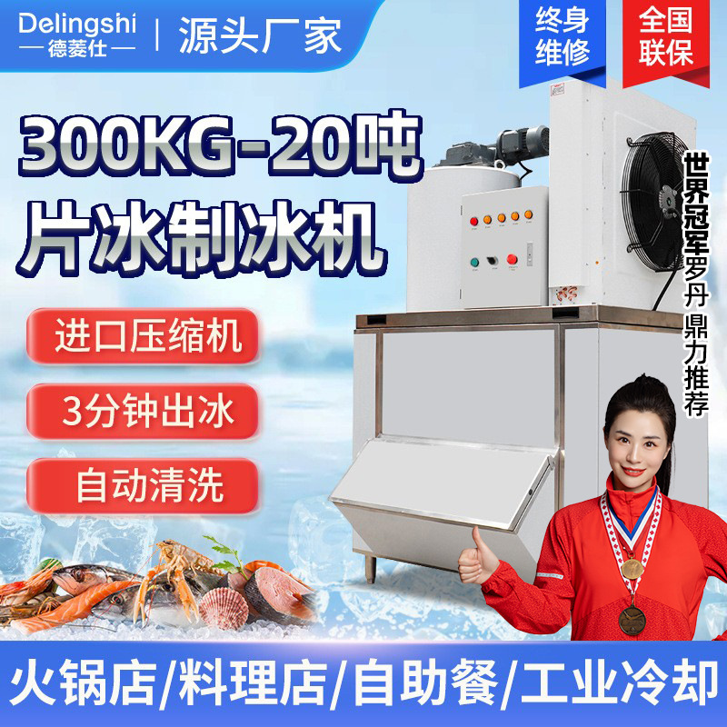 片冰机商用全自动制冰机300公斤大产量薄片冰机自助海鲜鳞片冰机