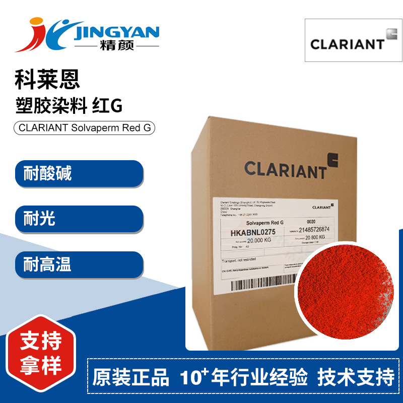 科莱恩染料G黄光红色粉Solvaperm红G塑料溶剂染料溶剂红135过FDA