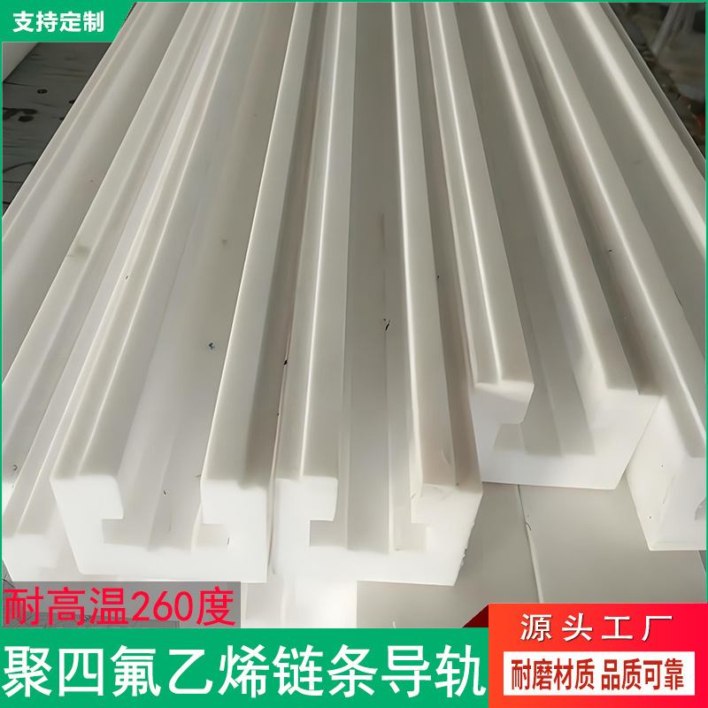 批发耐高温260度铁氟龙导轨PTFE链槽四氟滑轨 聚四氟乙烯链条导轨