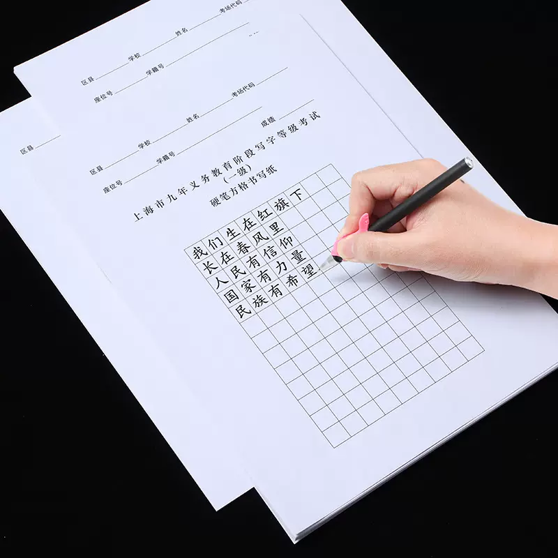 上海市九年义务教育书法考试专用纸写字等级小学写字考试纸