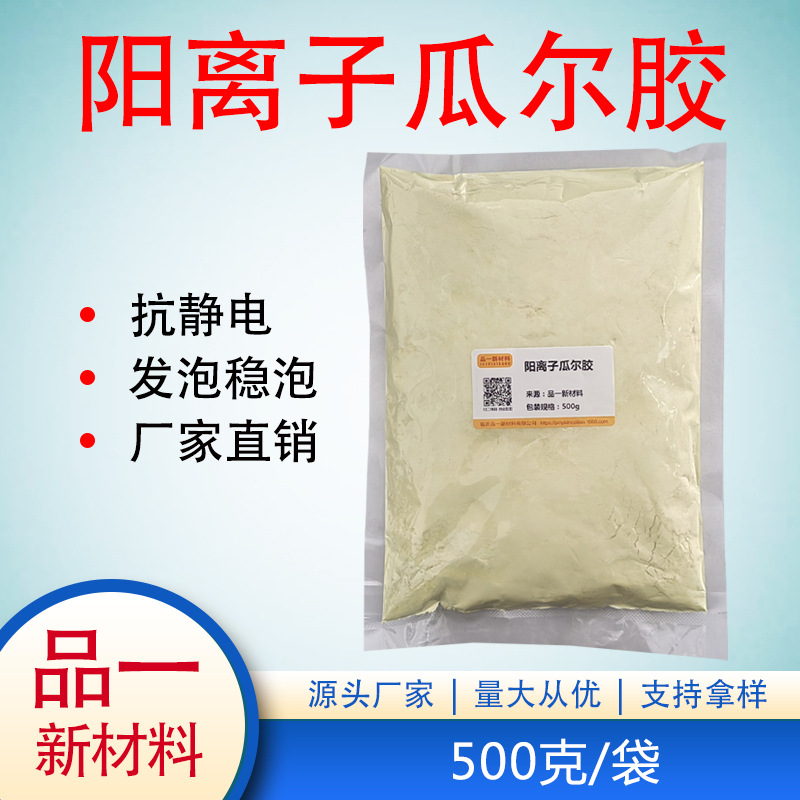 阳离子瓜尔胶 C-14S 洗发水 护发素专用 增稠剂 500克/袋