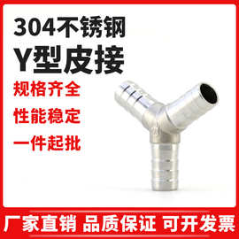 304不锈钢Y型三通宝塔接头Y型分流软管水管皮管人字皮接 管件批发