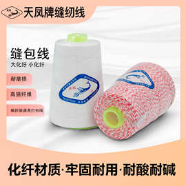 天凤牌缝纫线缝包线缝包机封包机编织袋麻袋封口打包线扎口线