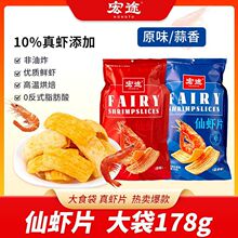 宏途仙虾片178g大袋零食鲜虾片超大包休闲膨化食品宿舍解馋小零食