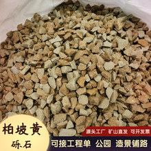 柏坡黄砾石天然黄麻石子碎石建筑工程园林铺路黄锈石枯山水造景