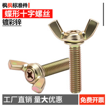 彩锌蝶形手拧十字螺丝蝴蝶羊角元宝螺栓蝶型碟型碟形五金配件批发