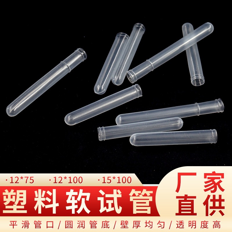 一次性塑料试管 10*75 12*75 12*100 采血试管 pe试管 软试管