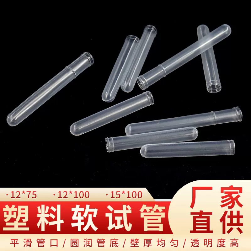 一次性塑料试管 10*75 12*75 12*100 采血试管 pe试管 软试管