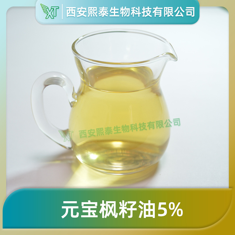 元宝枫籽油5% 熙泰生物 神经酸≥5 元宝枫提取物 元宝枫子油 包邮