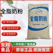 伊利全脂奶粉厂家现货批发麻辣烫牛轧糖营养食品级原料生牛乳奶粉