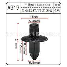 适用于三菱汽车后保险杠 门装饰板塑料卡扣多款车用A319