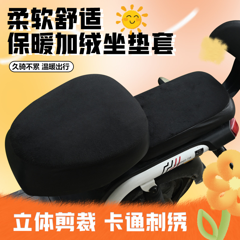 两轮小车通用型前后座坐垫套冬季加绒加厚电瓶车全包防寒坐垫座套