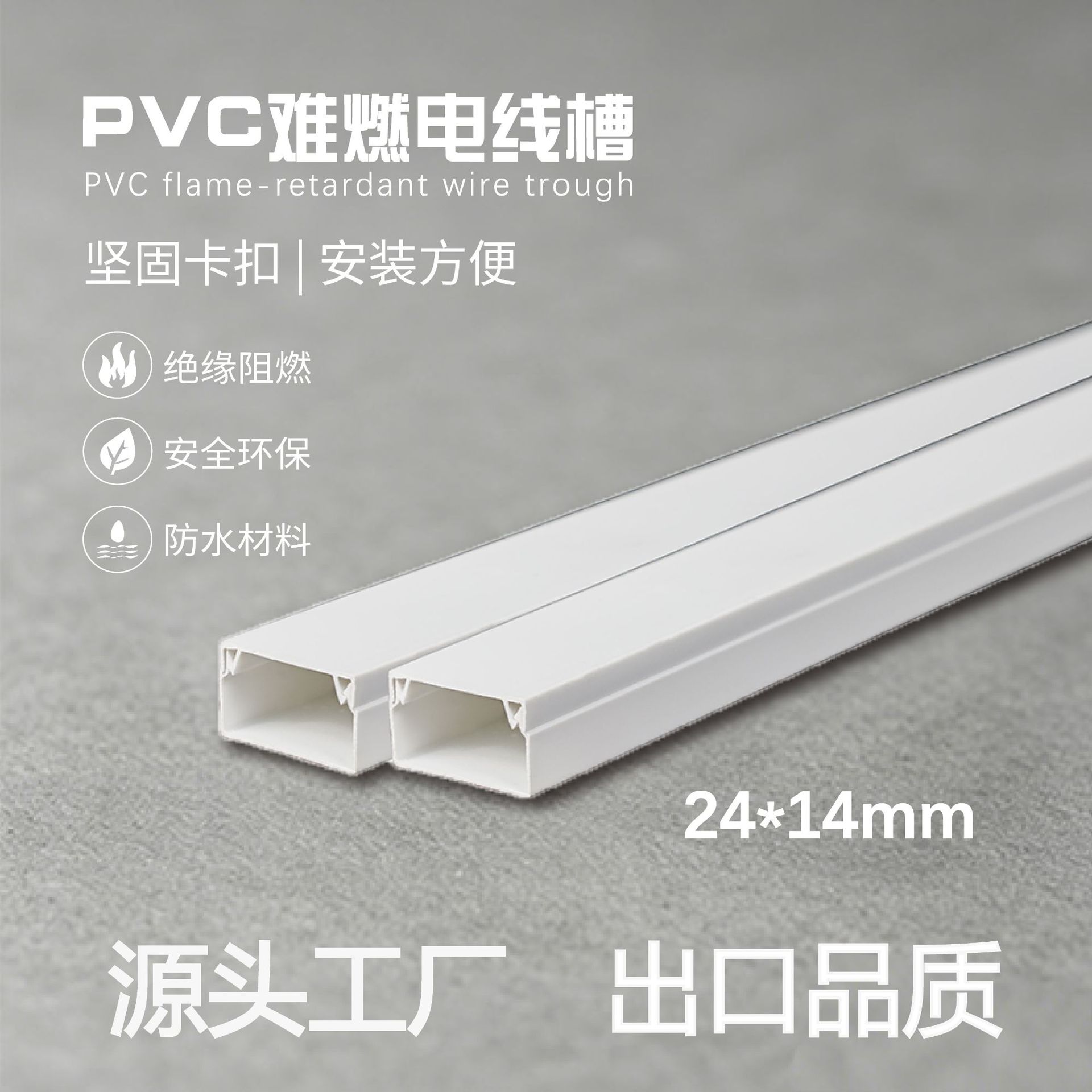 24*14mm白色环保阻燃明装线槽电线槽布线槽PVC方形线槽方形槽线槽