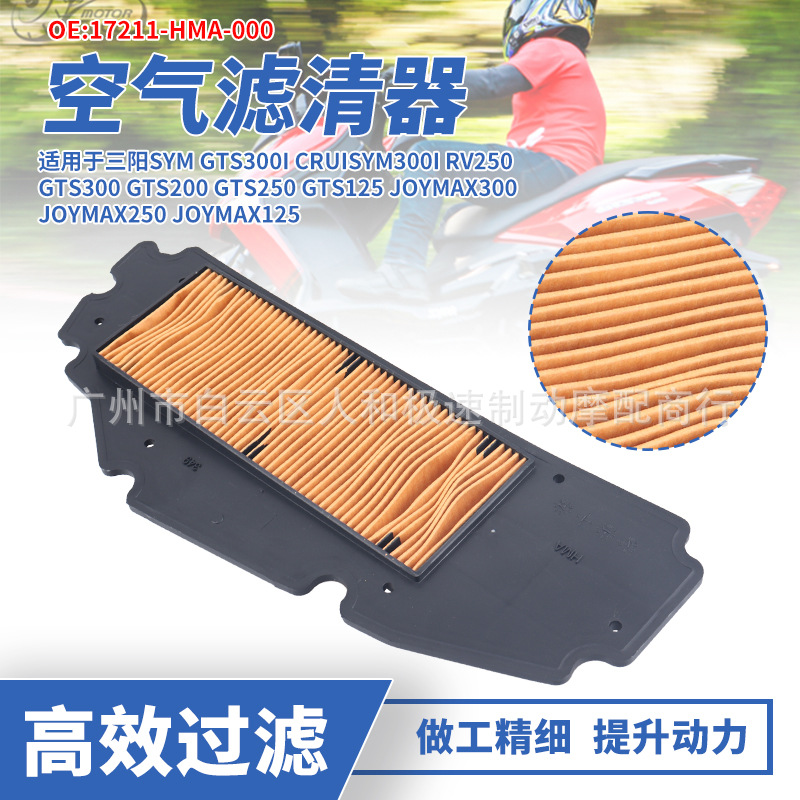 适用SYM三阳巡弋300 GTS300i RV250九妹JOYMAX300空滤空气滤清器