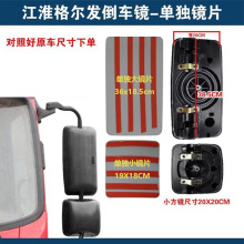 江淮格尔发亮剑K3 K5 K6 A5A6N944货车 倒车镜片反光镜片后视镜片