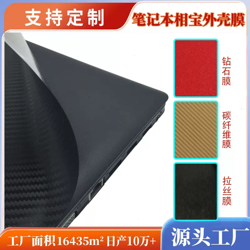 批发新款笔记本贴膜光亮相宝膜电脑外壳保护膜冷裱膜笔记本外壳膜