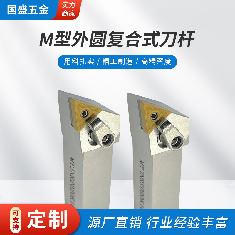 M型外圆复合式刀杆外圆车刀杆桃形刀杆数控外圆车刀杆三角形刀柄