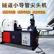 超前小导管缩尖机冲孔机数控高频钢管尖头加工加热缩口削尖成型机