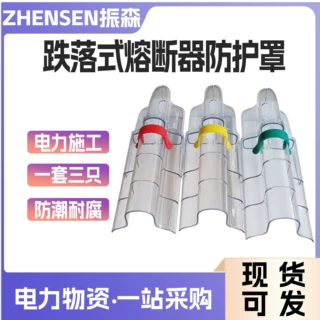 电力检修绝缘遮蔽罩跌落式熔断器罩带电作业透明款熔断器护罩