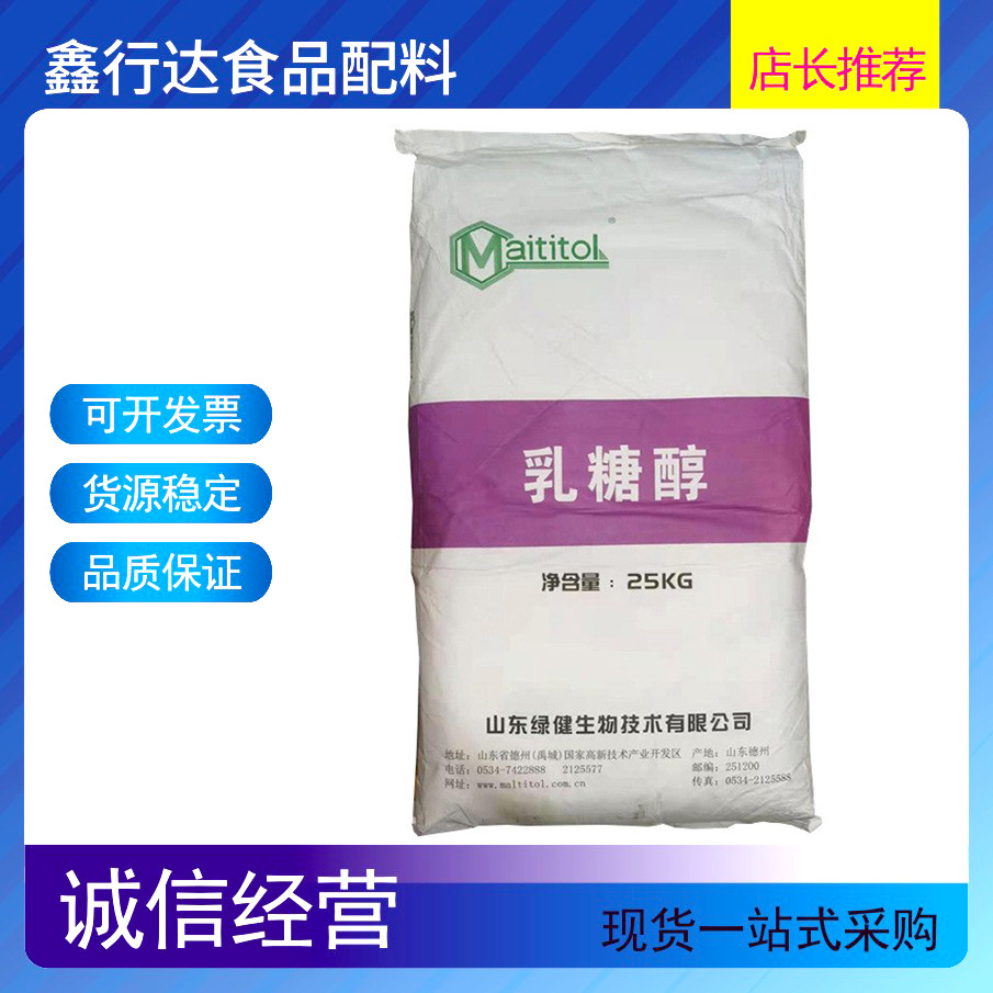 绿健乳糖醇厂家批发 食品级甜味剂烘焙冰淇淋乳制品 乳糖醇价格